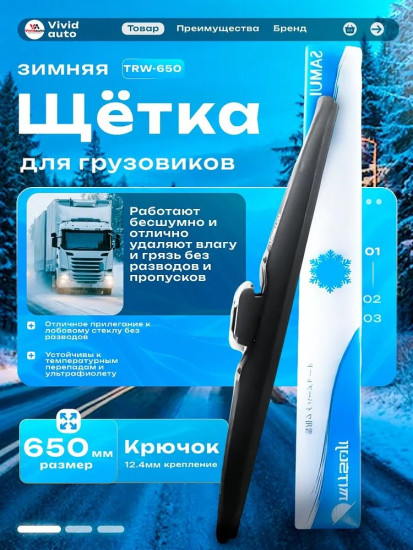 Зимняя грузовая щетка стеклоочистителя