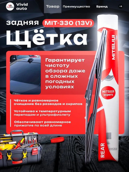 Задняя щетка стеклоочистителя