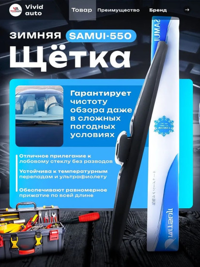 Зимняя щетка стеклоочистителя