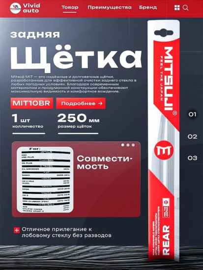 Задняя щетка стеклоочистителя