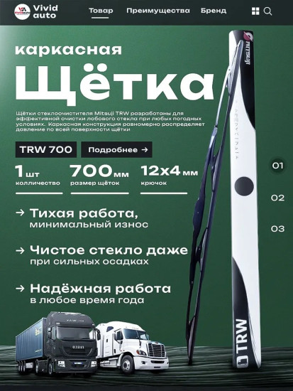 Грузовая щетка стеклоочистителя