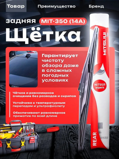 Задняя щетка стеклоочистителя