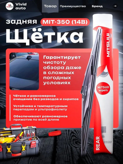 Задняя щетка стеклоочистителя