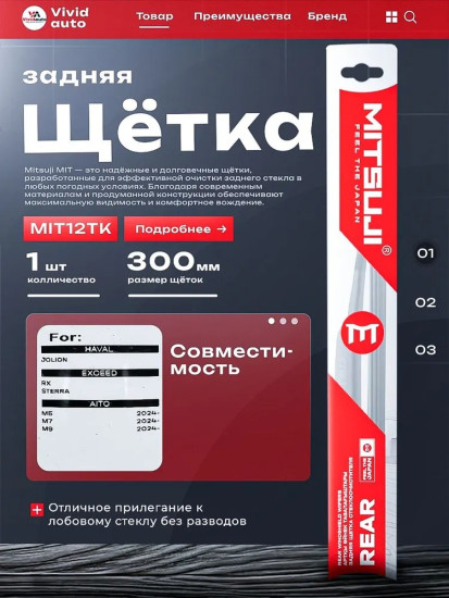 Задняя щетка стеклоочистителя