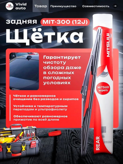 Задняя щетка стеклоочистителя