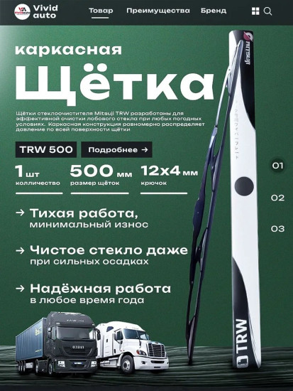 Грузовая щетка стеклоочистителя