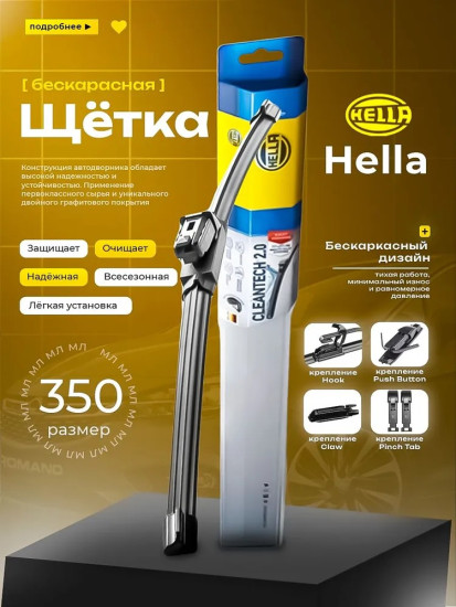 Щетка стеклоочистителя