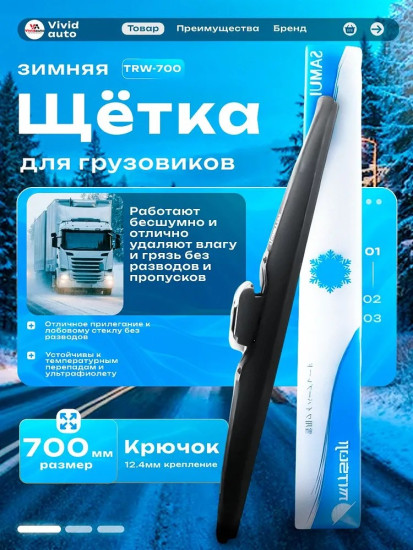 Зимняя грузовая щетка стеклоочистителя