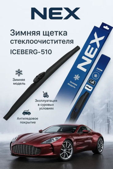 Зимняя щетка стеклоочистителя NEX ICEBERG-510, 1шт.