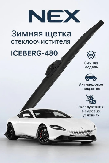 Зимняя щетка стеклоочистителя NEX ICEBERG-480, 1шт.