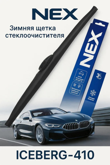 Зимняя щетка стеклоочистителя NEX ICEBERG-410, 1шт.