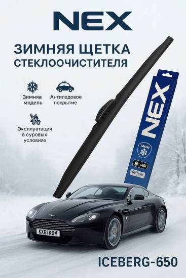 Зимняя щетка стеклоочистителя NEX ICEBERG-650, 1шт.