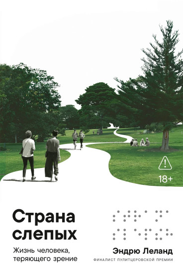 Страна слепых. Жизнь человека, теряющего зрение