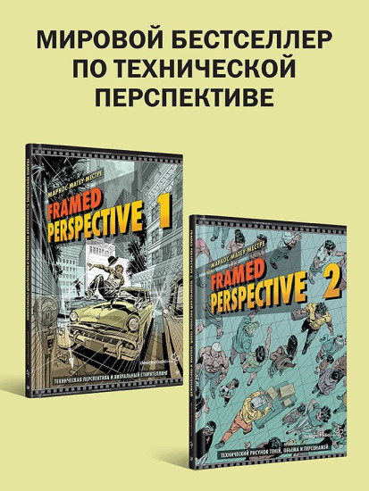 Framed Perspective 1-2. Комплект из 2 книг