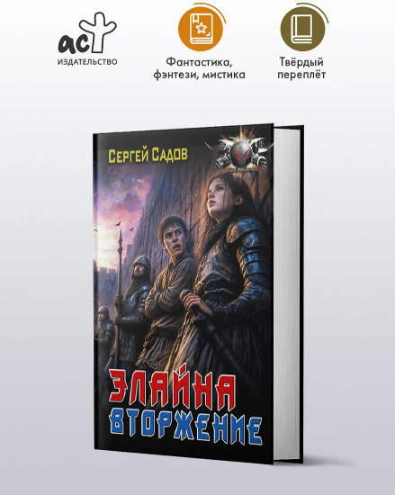 Элайна. Вторжение