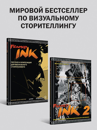 Framed Ink 1-2. Комплект из 2 книг