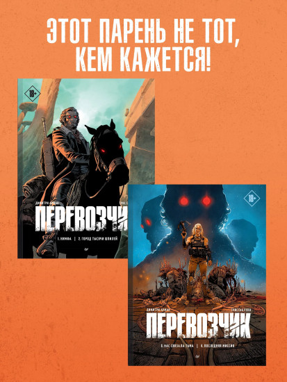 Перевозчик. Части 1-4. Комплект из 2 книг