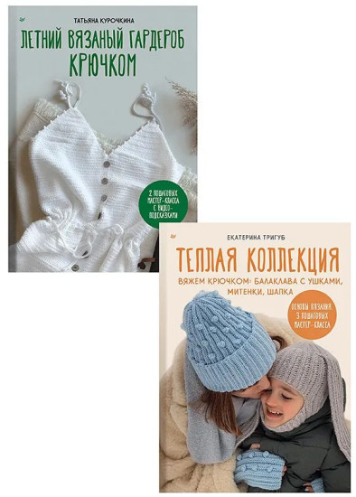 Летний вязаный гардероб крючком. Тёплая коллекция. Комплект из 2 книг