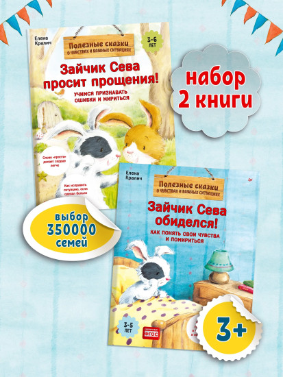Зайчик Сева обиделся! Зайчик Сева просит прощения! Комплект из 2 книг