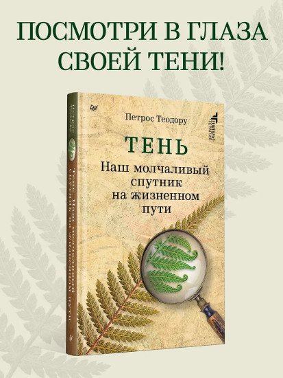 Тень. Наш молчаливый спутник на жизненном пути