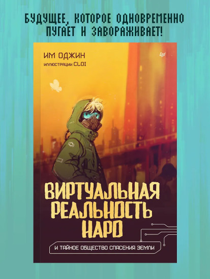 Виртуальная реальность Наро и тайное общество спасения Земли