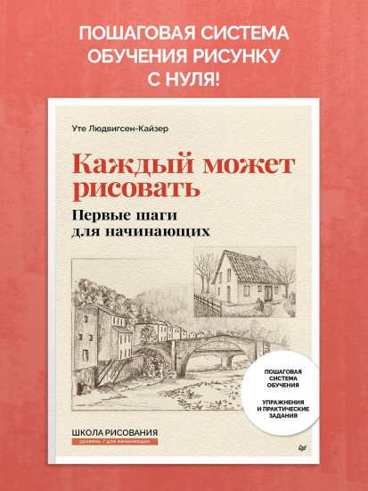 Каждый может рисовать. Первые шаги для начинающих