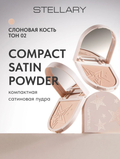 Компактная сатиновая пудра — Compact satin powder, тон 02