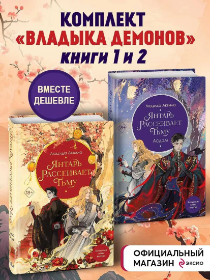 Янтарь рассеивает тьму. Асдэм. Том 1-2. Комплект из 2 книг