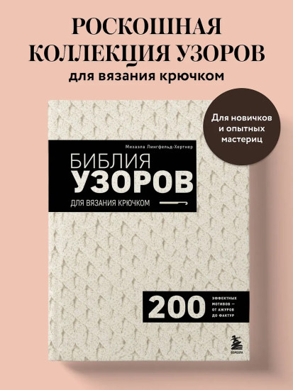 Библия узоров для вязания крючком. 200 эффектных мотивов – от ажуров до фактур