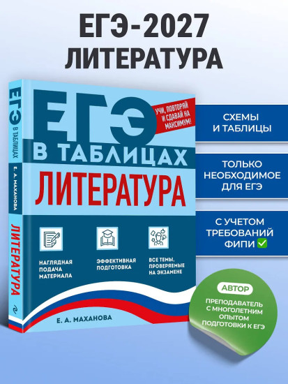 Литература. ЕГЭ в таблицах