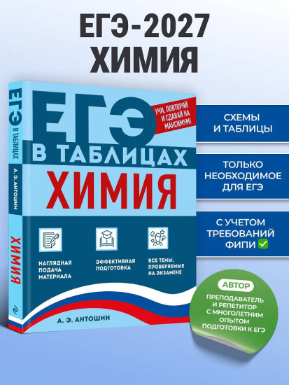 Химия. ЕГЭ в таблицах