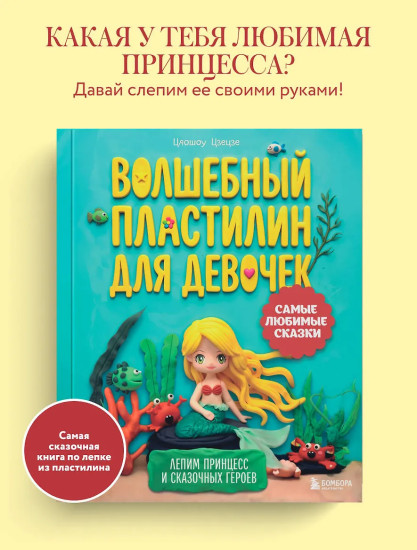 Волшебный пластилин для девочек. Лепим принцесс и сказочных героев