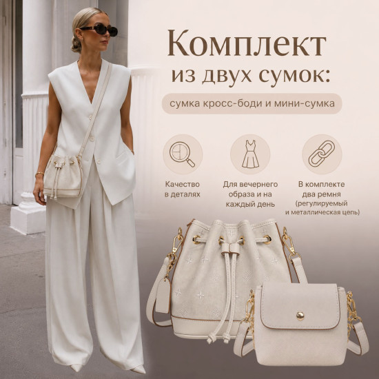 Сумка 2 в 1 «АРНО» БЕЛЫЙ (КОМПЛЕКТ): СУМКА-МЕШОК И МИНИ-СУМКА