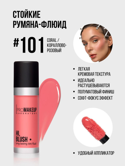 Румяна-флюиид для лица «Hi, Blush. Long-lasting tint-fluid», оттенок 101 Coral