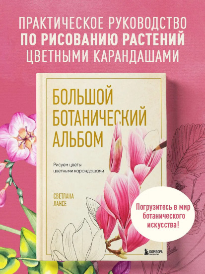 Большой ботанический альбом. Рисуем цветы цветными карандашами