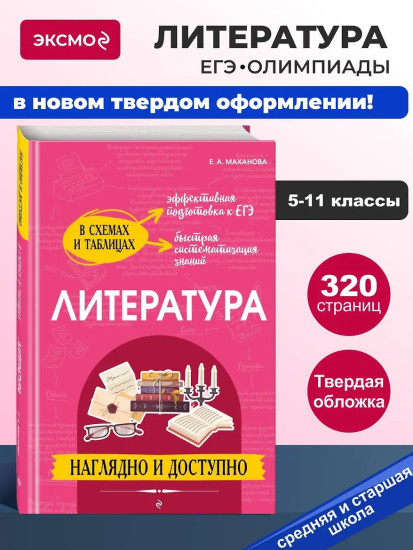 Литература. Наглядно и доступно