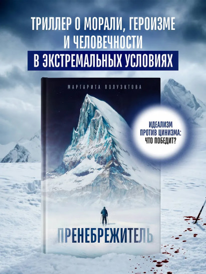 Пренебрежитель