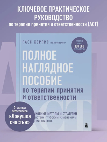 Полное наглядное пособие по терапии принятия и ответственности