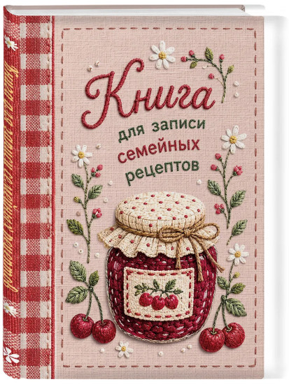 Книга для записи рецептов «Вышитое гладью варенье»