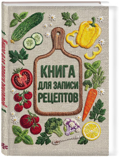 Книга для записи рецептов «Вышитые гладью овощи»