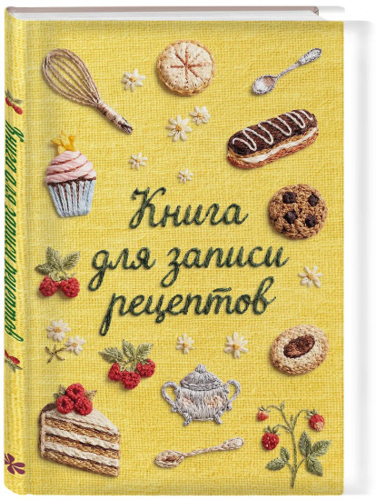 Книга для записи рецептов «Вышитые гладью сладости»