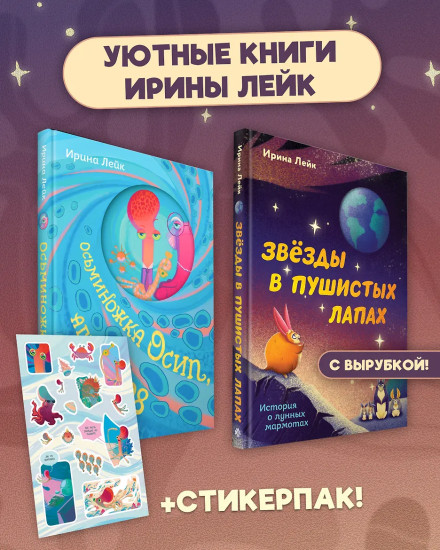 Осьминожка Осип, агент 008. Звёзды в пушистых лапах. История о лунных мармотах. Комплект из 2 книг и стикерпака