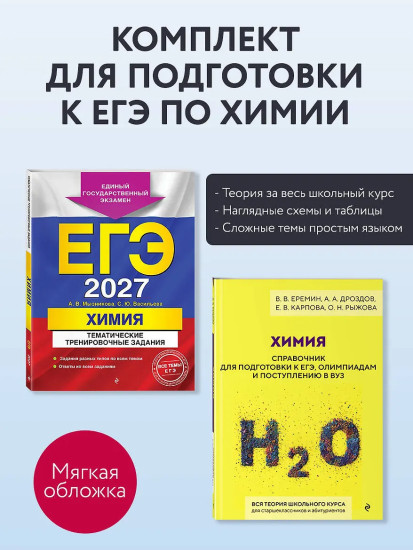 ЕГЭ-2027. Химия. Тематические задания. Химия. Справочник для подготовки к ЕГЭ. Комплект из 2 книг