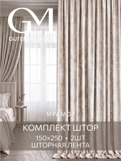 Комплект штор «Софт мрамор»
