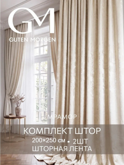Комплект штор «Софт мрамор»