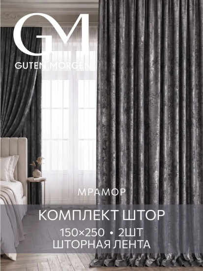 Комплект штор «Софт мрамор»