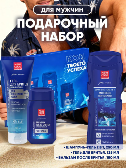 Набор подарочный для мужчин «Свежесть моря»