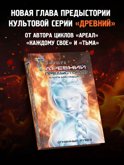 Древний. Предыстория. Книга 12. Огненный рубеж
