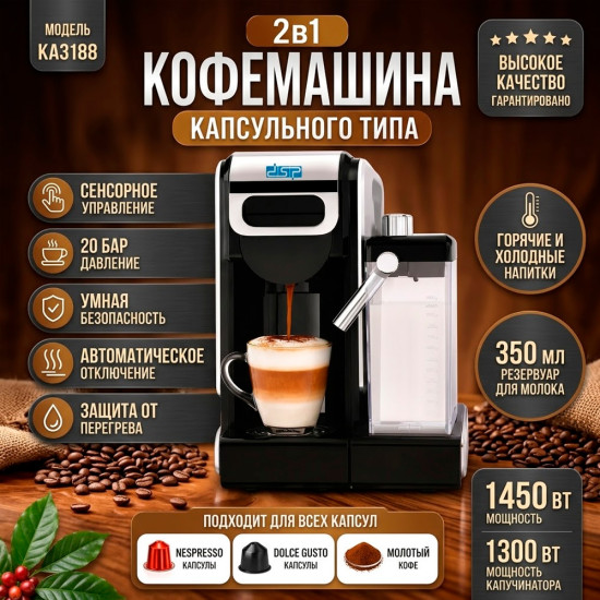 Кофемашина капсульная 2-в-1 DSP KA3188