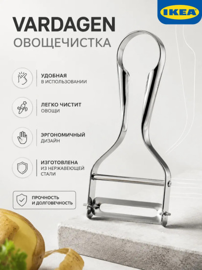 VARDAGEN овощечистка , универсальное для овощей и фруктов
